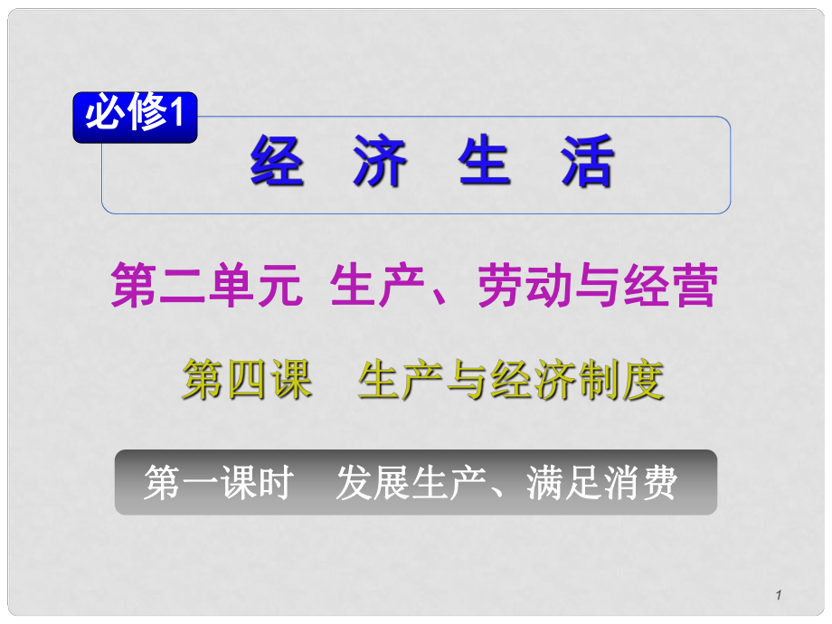 山西省高考政治復(fù)習(xí) 第2單元第4課第1課時(shí) 發(fā)展生產(chǎn)、滿足消費(fèi)課件 新人教版必修1_第1頁