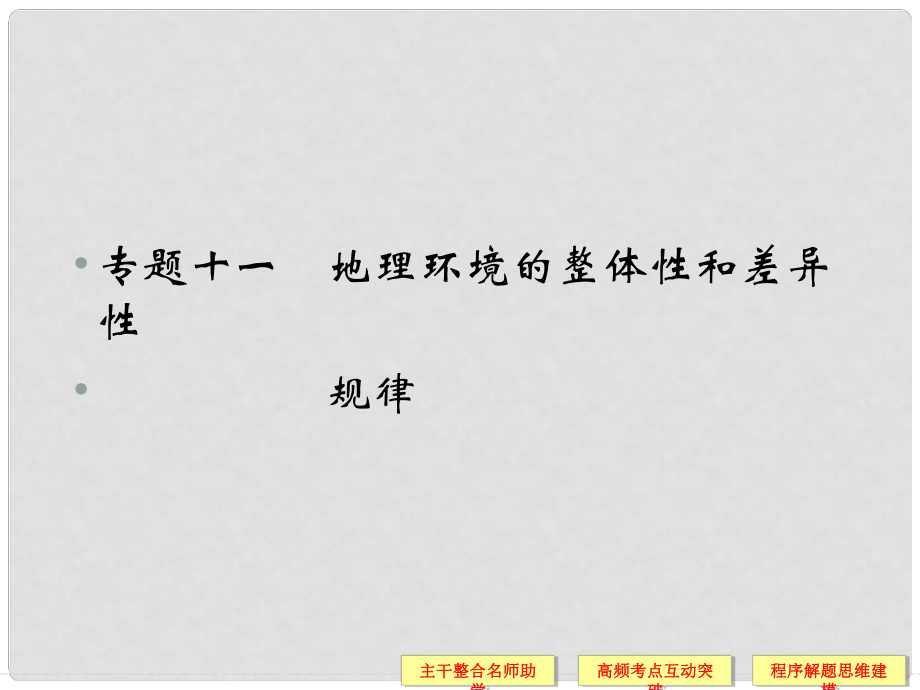 高考地理二輪復(fù)習(xí) 專題十一 地理環(huán)境的整體性和差異性課件_第1頁(yè)