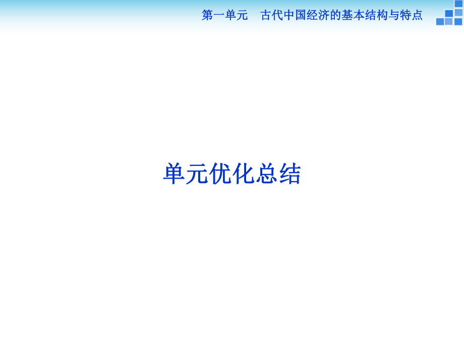 高中历史 第一单元 古代我国经济的基本结构与特点 单元优化总结课件 新人教版必修2_第1页