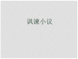 甘肅省臨澤縣第二中學(xué)八年級(jí)語(yǔ)文下冊(cè) 諷諫小議課件課件 北師大版