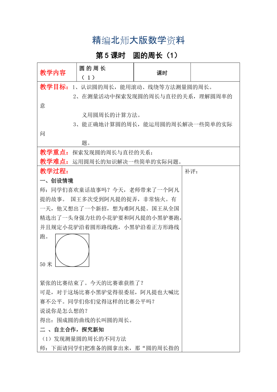 精編【北師大版】六年級(jí)上冊(cè)數(shù)學(xué)：第1單元第5課時(shí)圓的周長(zhǎng)1 教案_第1頁(yè)