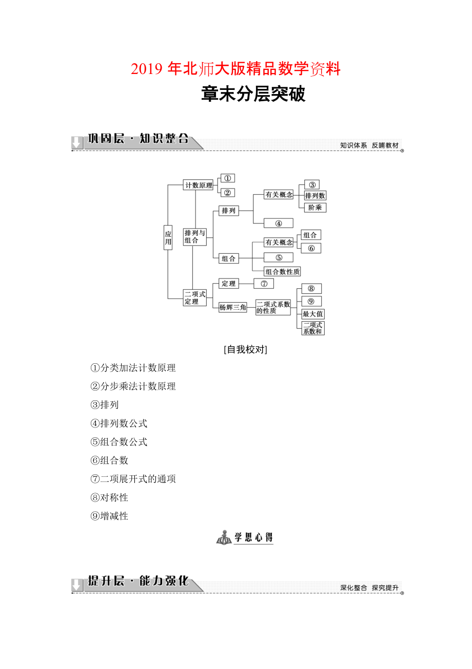 高中數(shù)學(xué)北師大版選修23學(xué)案：第1章 章末分層突破 Word版含解析_第1頁(yè)