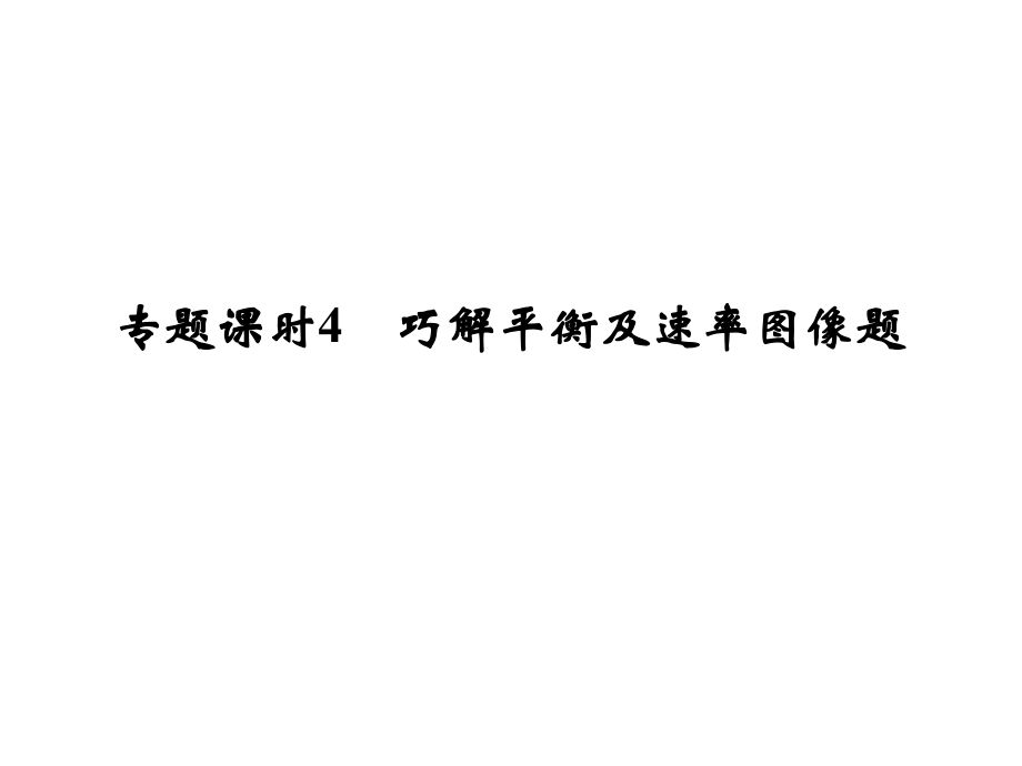 高考化學(xué)一輪復(fù)習(xí) 第七章 化學(xué)反應(yīng)速率和化學(xué)平衡 專題課時4 巧解平衡及速率圖像題課件 新人教版_第1頁