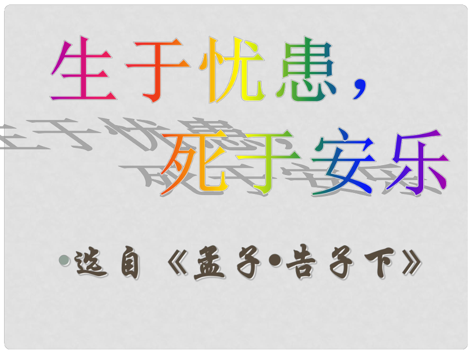 福建省大田縣太華初級中學九年級語文下冊 18《生于憂患 死于安樂》課件 新人教版_第1頁