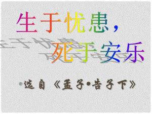 福建省大田縣太華初級中學(xué)九年級語文下冊 18《生于憂患 死于安樂》課件 新人教版