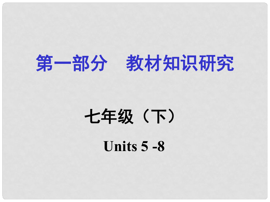 貴州省中考英語 第一部分 教材知識研究 七下 Units 58課件_第1頁