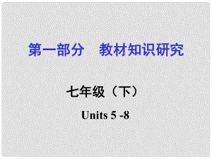 貴州省中考英語(yǔ) 第一部分 教材知識(shí)研究 七下 Units 58課件