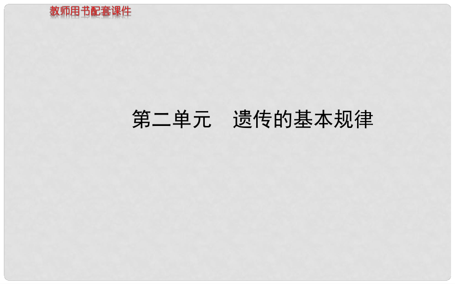 高中生物 第二單元 遺傳的基本規(guī)律課件 中圖版必修2_第1頁