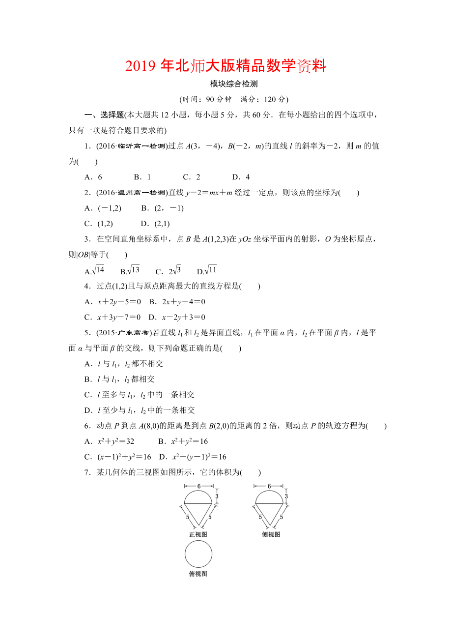 高中數(shù)學北師大版必修2 模塊綜合檢測 Word版含解析_第1頁