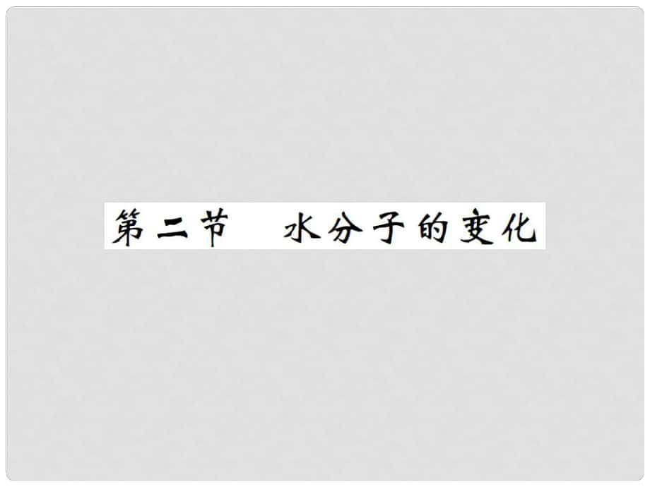 九年級(jí)化學(xué)全冊(cè) 第2單元 探秘水世界 第2節(jié) 水分子的變化課件 （新版）魯教版_第1頁(yè)