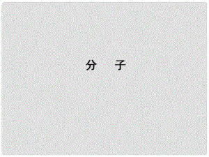 北京市和平北路學(xué)校九年級(jí)化學(xué)上冊(cè) 分子課件 新人教版