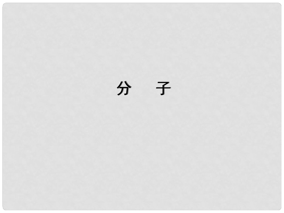 北京市和平北路學(xué)校九年級化學(xué)上冊 分子課件 新人教版_第1頁