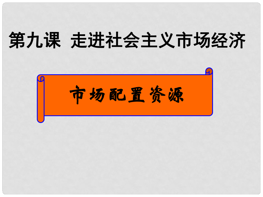 浙江省临海市杜桥中学高中政治 第九课第一框市场配置资源课件 新人教版必修1_第1页