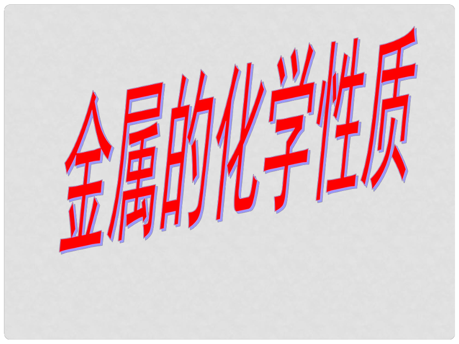 江蘇省濱?？h第一初級中學(xué)九年級化學(xué)下冊《第八單元 課題2 金屬的化學(xué)性質(zhì)》課件 （新版）新人教版_第1頁