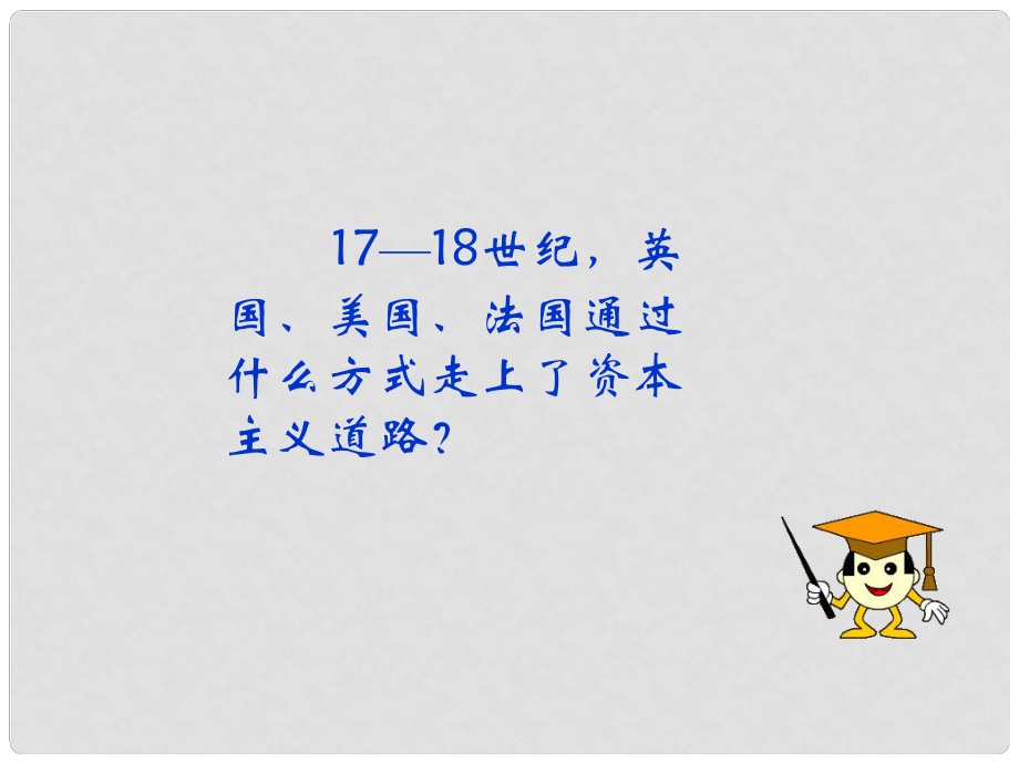 湖南省長沙市長郡雨花外國語學(xué)校九年級歷史上冊 第19課 俄國、日本的歷史轉(zhuǎn)折（一）課件 新人教版_第1頁