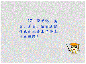 湖南省長沙市長郡雨花外國語學(xué)校九年級歷史上冊 第19課 俄國、日本的歷史轉(zhuǎn)折（一）課件 新人教版