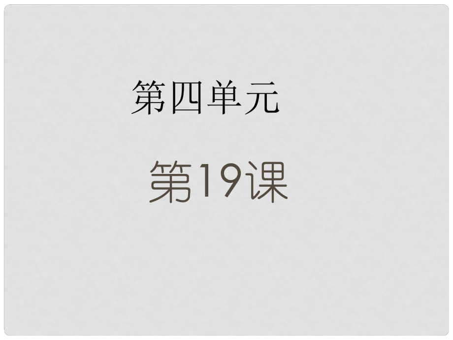 金識(shí)源六年級(jí)語文下冊(cè) 19《偉大的悲劇》課件 魯教版五四制_第1頁