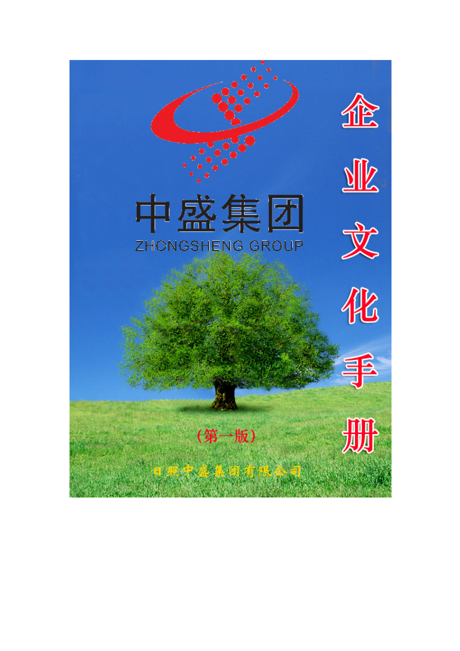 中盛企業(yè)文化手冊(cè)定稿新新[共42頁(yè)]_第1頁(yè)