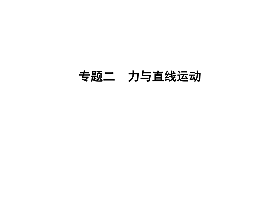 高三物理二輪復(fù)習(xí) 專題二 力與直線運動課件_第1頁