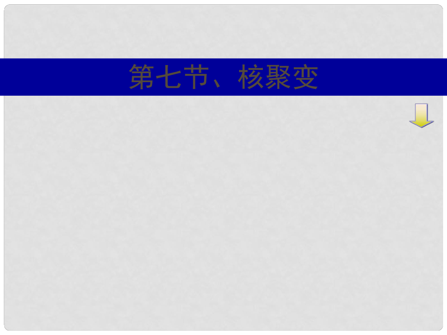 湖南省新田县第一中学高中物理 19.7核聚变课件 新人教版选修35_第1页