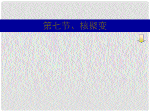 湖南省新田县第一中学高中物理 19.7核聚变课件 新人教版选修35
