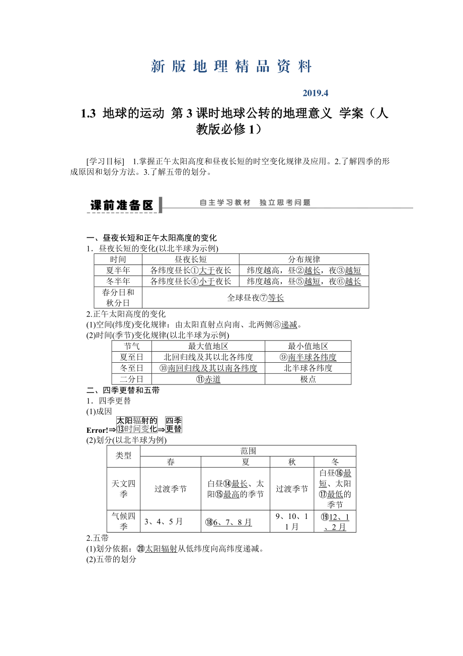 新版人教版高中地理必修一導(dǎo)學(xué)案：第1章 第3節(jié) 地球的運(yùn)動(dòng)第3課時(shí) 地球公轉(zhuǎn)的地理意義 Word版含答案_第1頁(yè)