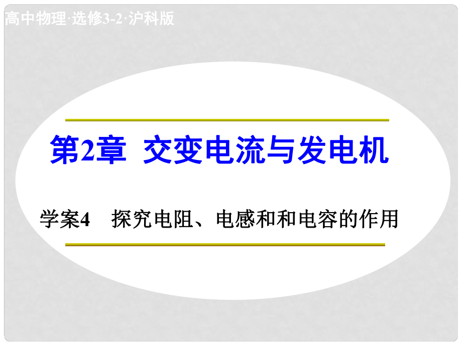 高中物理 第2章 交變電流與發(fā)電機(jī) 探究電阻、電感和電容的作用課件 滬科版選修32_第1頁