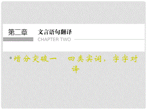 重慶市永川中學高考語文二輪復習 四類實詞 字字對譯知識點課件