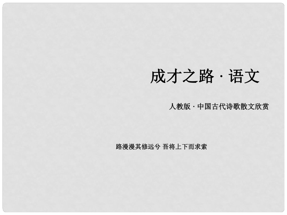 高中語文 第三單元 自主賞析 閣夜課件 新人教版選修《中國(guó)古代詩歌散文欣賞》_第1頁