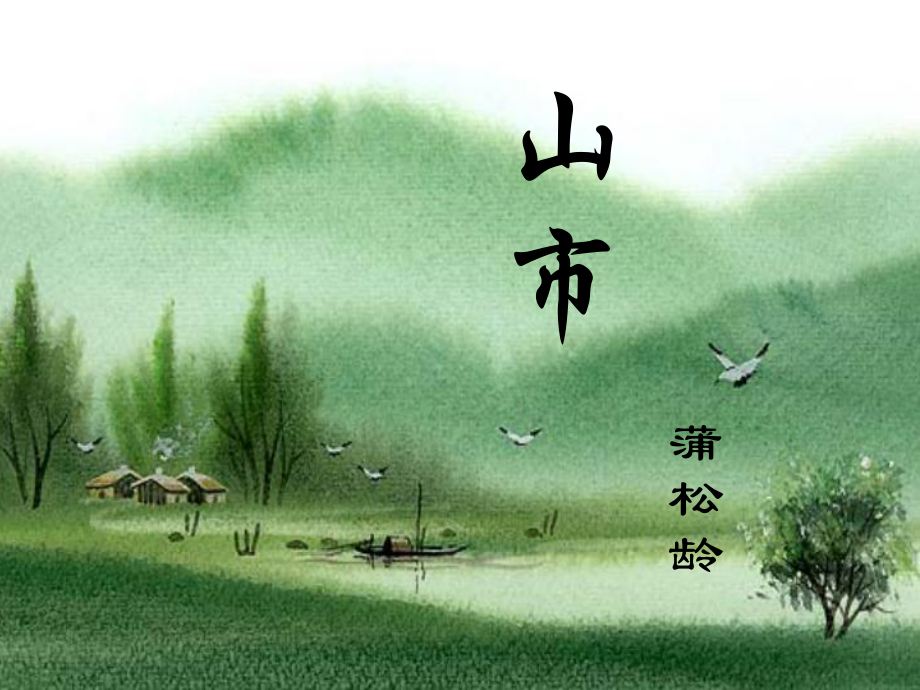 江蘇省丹陽市后巷實(shí)驗(yàn)中學(xué)八年級(jí)語文下冊 山市課件 （新版）蘇教版_第1頁