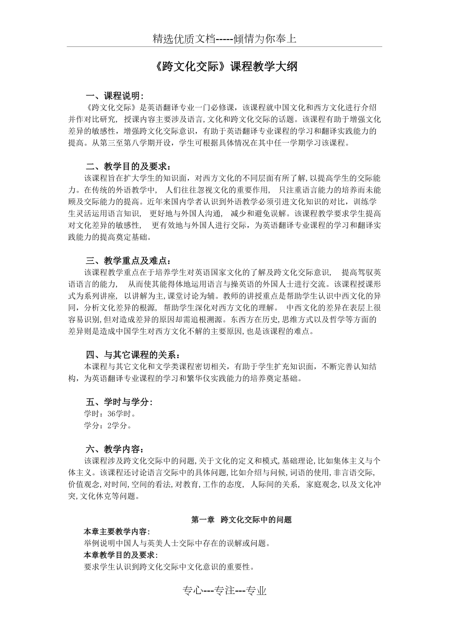 《跨文化交際》課程教學(xué)大綱(共4頁(yè))_第1頁(yè)