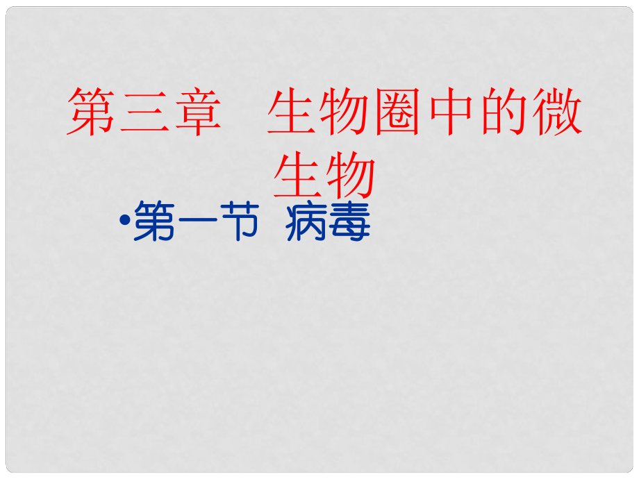 七年級(jí)生物上冊(cè) 第三章 第一節(jié) 病毒課件 濟(jì)南版_第1頁