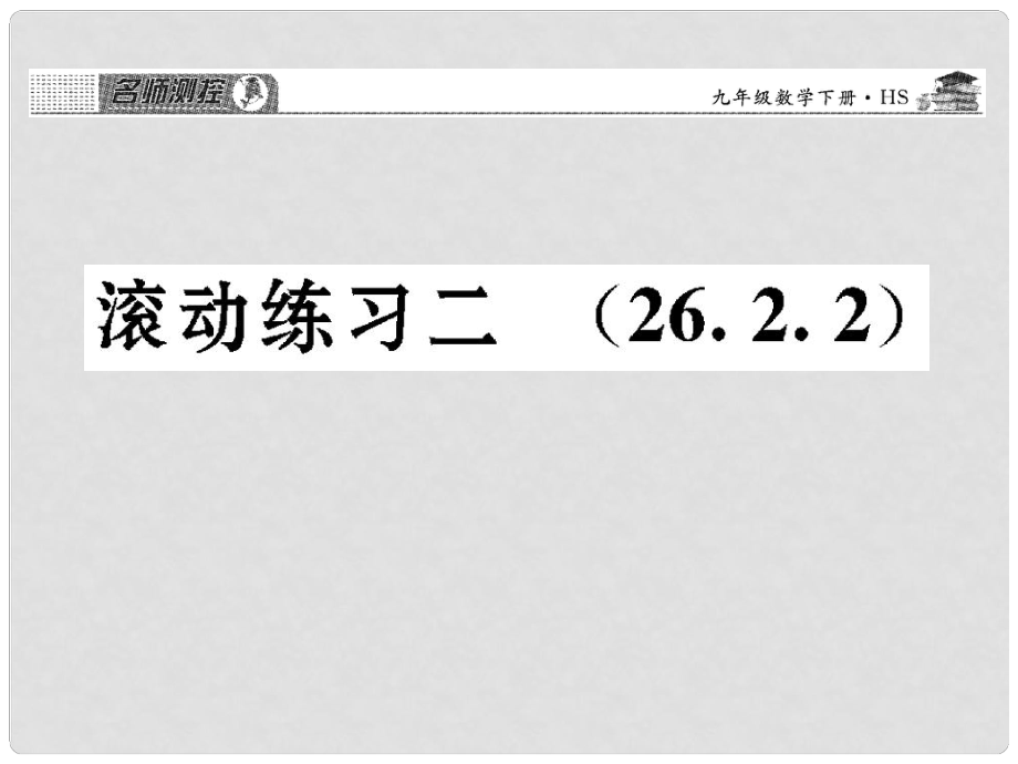 九年級(jí)數(shù)學(xué)下冊(cè) 滾動(dòng)練習(xí)二 26.2.2課件 （新版）華東師大版_第1頁(yè)