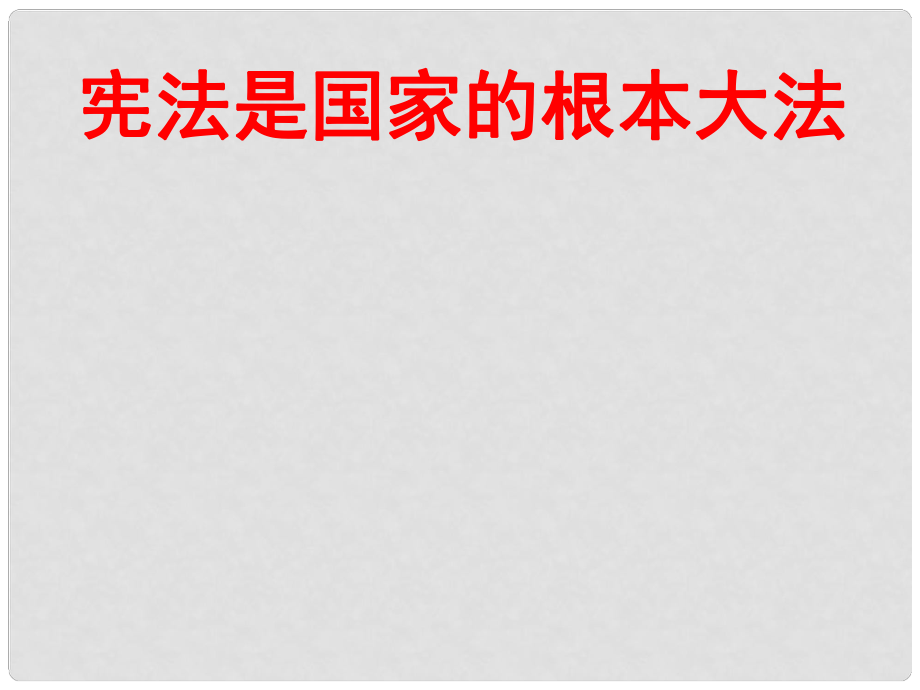 八年級政治下冊 第八單元 第16課 第1框 憲法是國家的根本大法課件 魯教版_第1頁