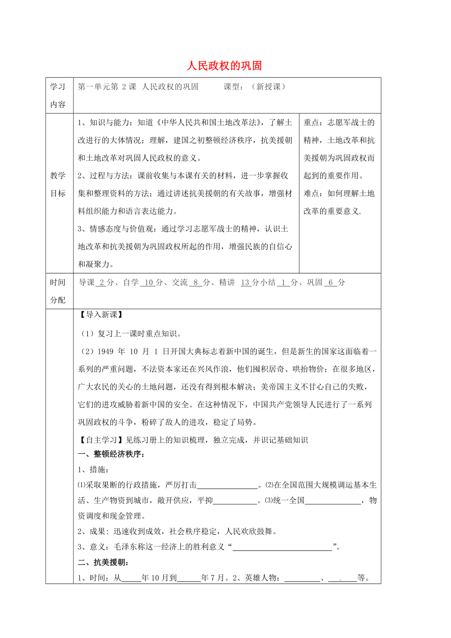 八年级历史下册 第一单元 中华人民共和国的成立和巩固 第2课 人民政权的巩固导学案无答案 华东师大版_第1页