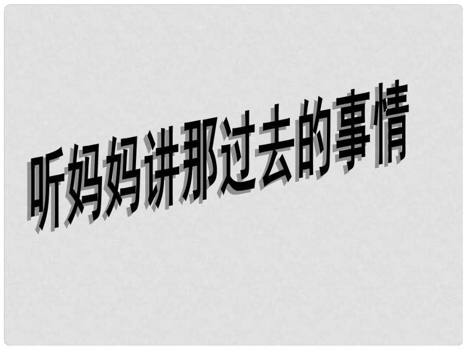 六年級音樂下冊《聽媽媽講那過去的事情》課件2 蘇少版_第1頁