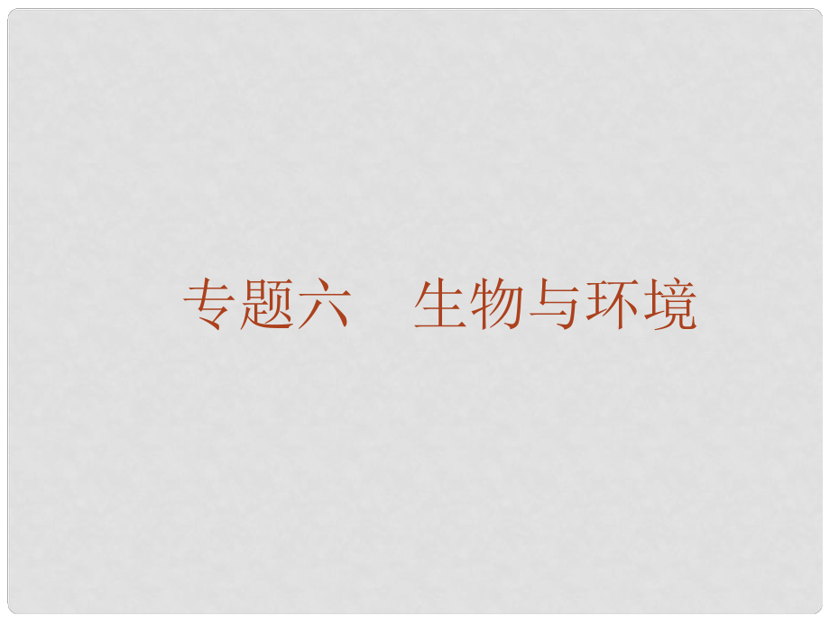 高考生物二轮复习 专题13 种群、群落课件_第1页