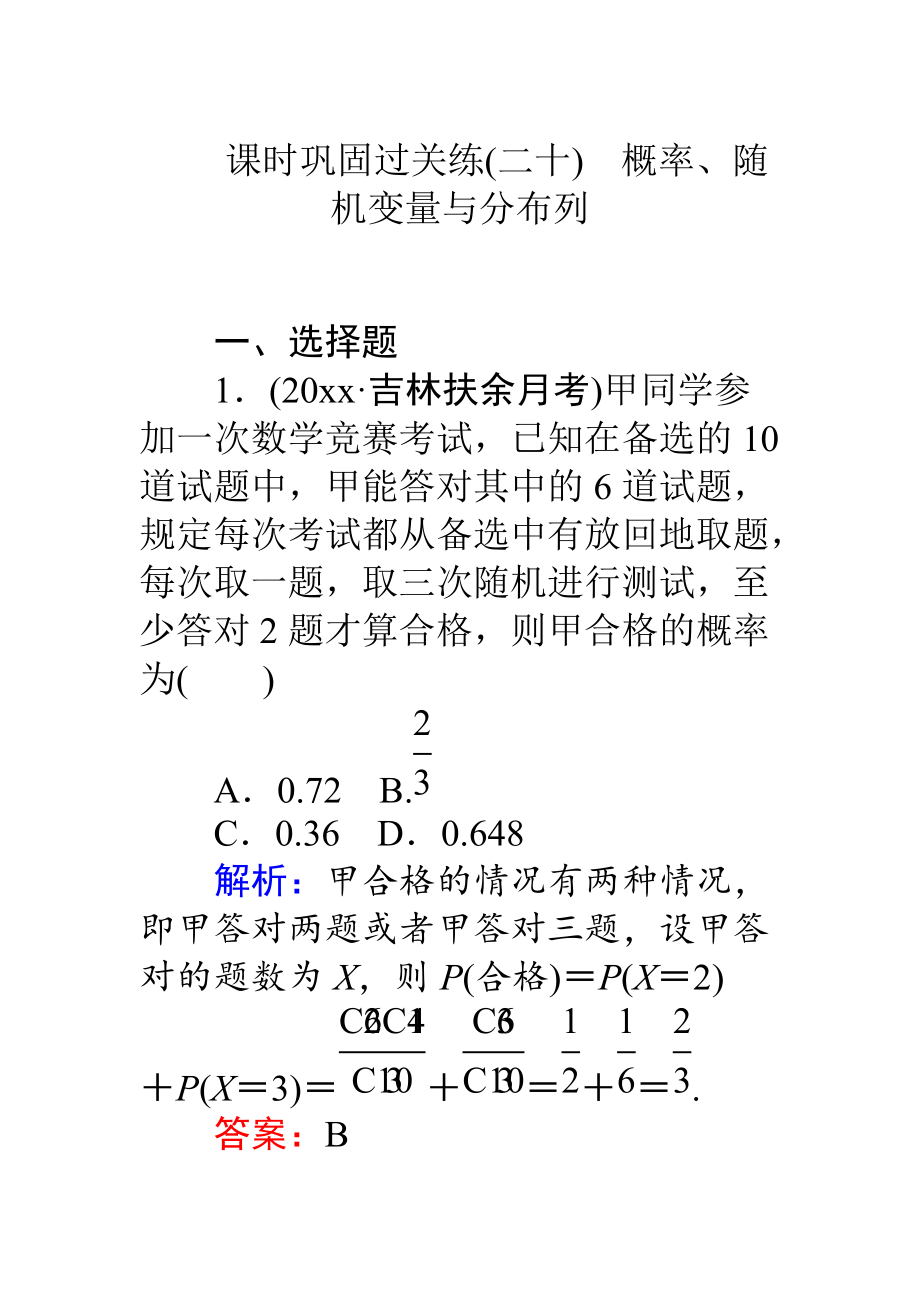 高考數(shù)學(xué) 理二輪專題復(fù)習(xí) 課時(shí)鞏固過(guò)關(guān)練二十概率、隨機(jī)變量與分布列 Word版含解析_第1頁(yè)