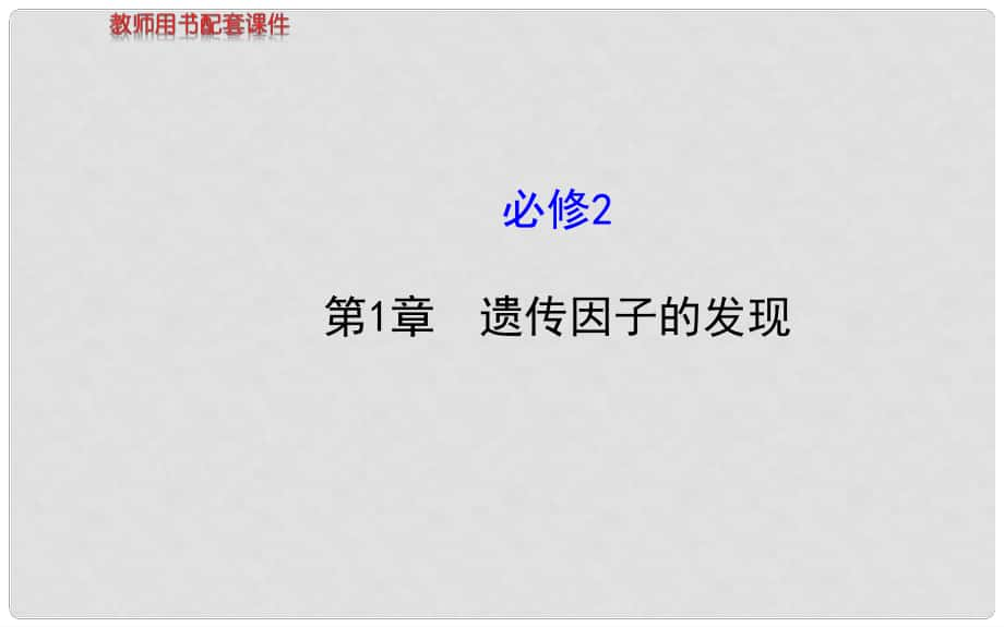 福建省高中生物 第1章 遺傳因子的發(fā)現(xiàn)課件 新人教版必修2_第1頁