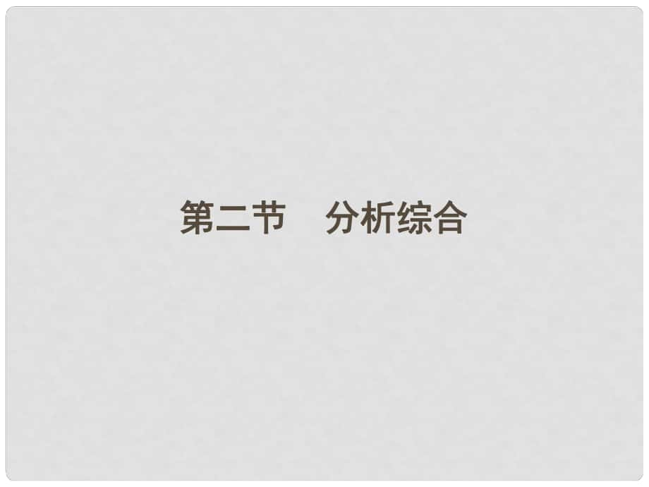 江蘇省高三語文一輪第二編 專題十七 第二節(jié)課件_第1頁