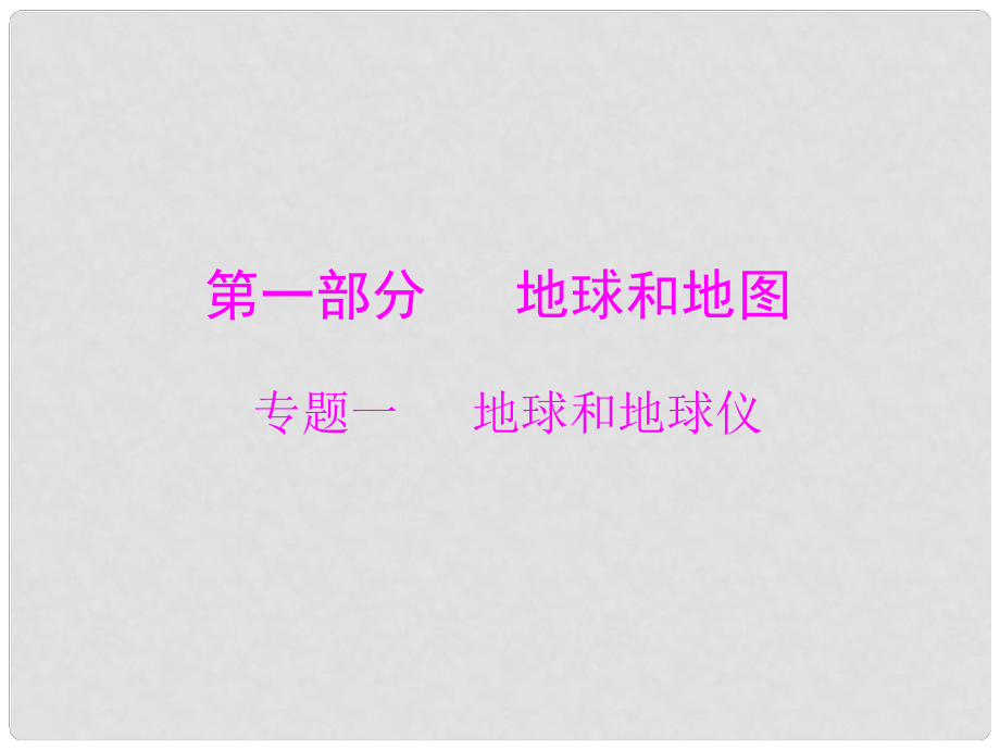 中考地理 第一部分 專題一 地球和地球儀復(fù)習(xí)課件_第1頁