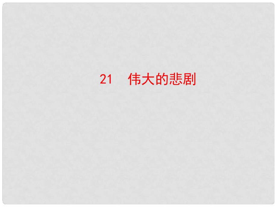 陜西省石泉縣熨斗鎮(zhèn)初級中學(xué)七年級語文下冊《第21課 偉大的悲劇》課件2 新人教版_第1頁