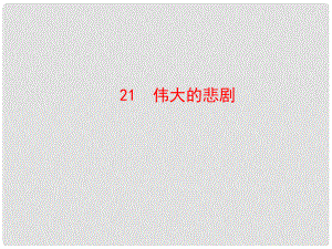 陜西省石泉縣熨斗鎮(zhèn)初級中學(xué)七年級語文下冊《第21課 偉大的悲劇》課件2 新人教版