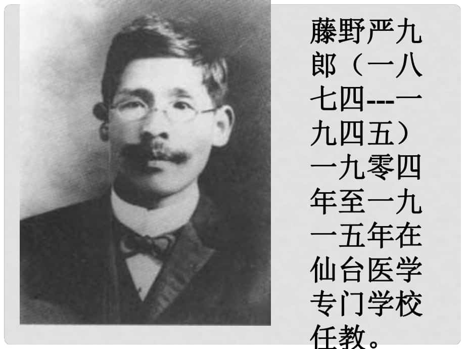 山東省泰安市新城實驗中學八年級語文下冊 1《藤野先生》課件1 新人教版_第1頁