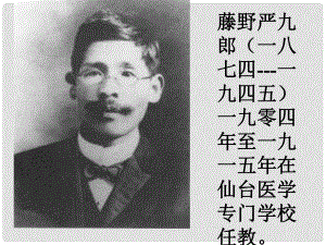 山東省泰安市新城實驗中學(xué)八年級語文下冊 1《藤野先生》課件1 新人教版