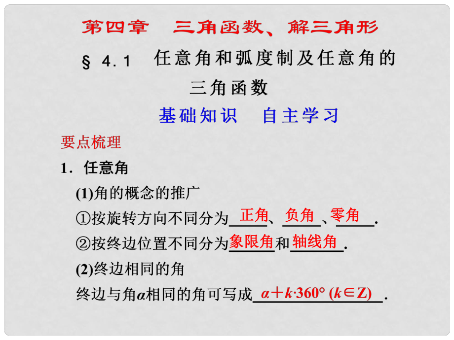 江蘇省宿遷市馬陵中學(xué)高考數(shù)學(xué) 4.1 任意角和弧度制及任意角的三角函數(shù)復(fù)習(xí)課件_第1頁