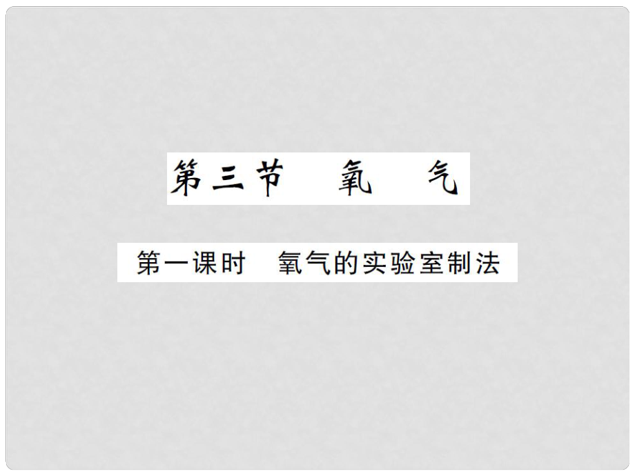 九年級化學全冊 第4單元 我們周圍的空氣 第3節(jié) 氧氣 第1課時 氧氣的實驗室制法課件 （新版）魯教版_第1頁