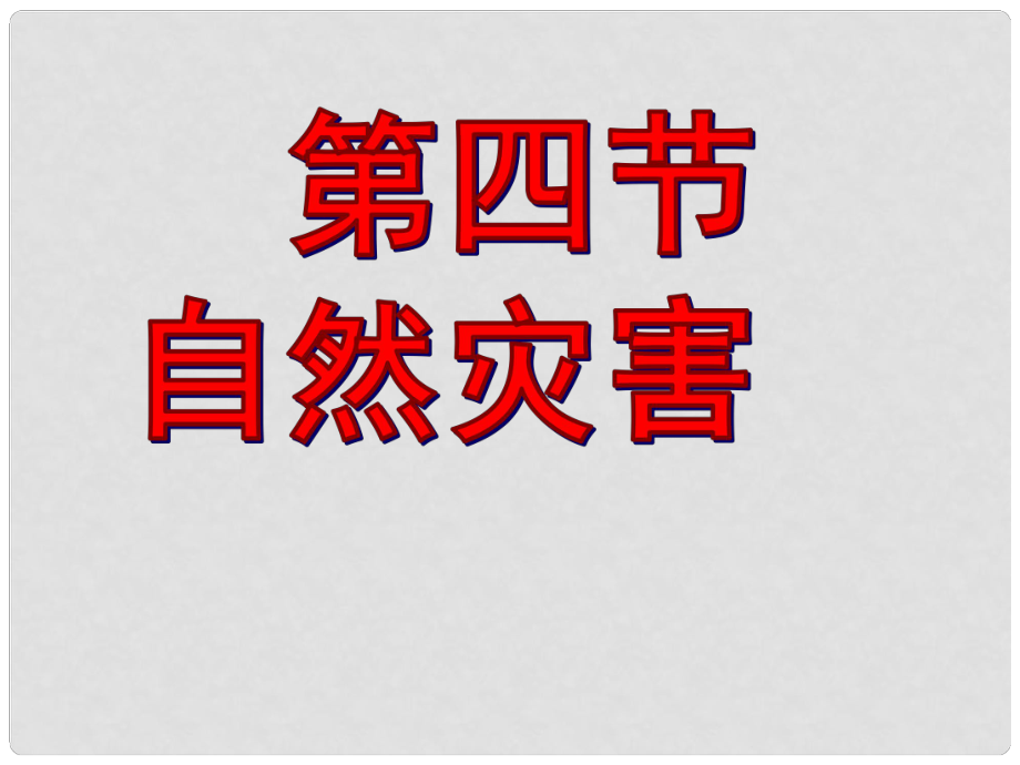 高效課堂寶典訓(xùn)練八年級(jí)地理上冊(cè) 第二章 第四節(jié) 自然災(zāi)害課件 （新版）新人教版_第1頁