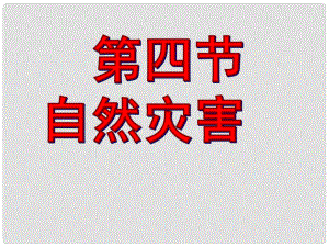 高效課堂寶典訓練八年級地理上冊 第二章 第四節(jié) 自然災害課件 （新版）新人教版