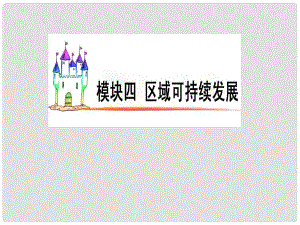 廣東省高三地理復習 模塊4 第12單元 第55課 區(qū)域發(fā)展差異課件